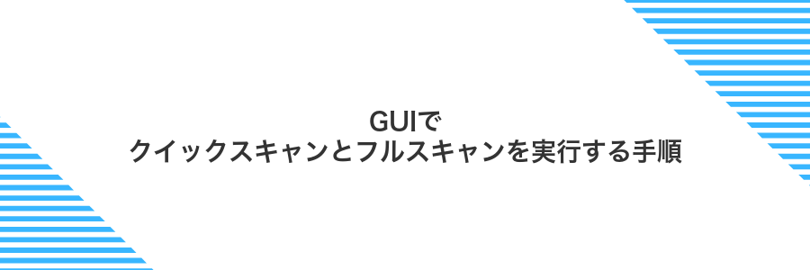 GUIでクイックスキャンとフルスキャンを実行する手順