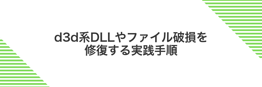 d3d系DLLやファイル破損を修復する実践手順