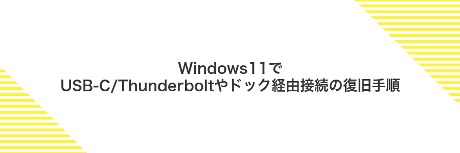 Windows11でUSB-C/Thunderboltやドック経由接続の復旧手順