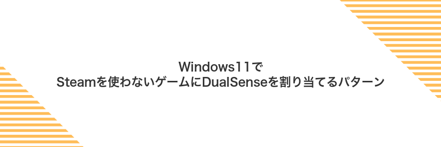 Windows11でSteamを使わないゲームにDualSenseを割り当てるパターン