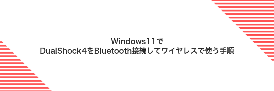 Windows11でDualShock4をBluetooth接続してワイヤレスで使う手順