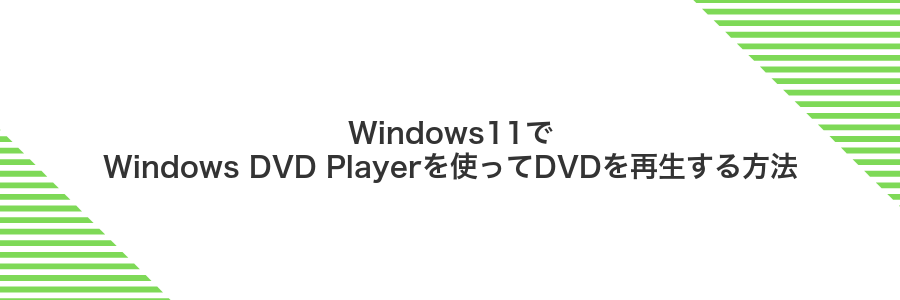 Windows11でWindows DVD Playerを使ってDVDを再生する方法