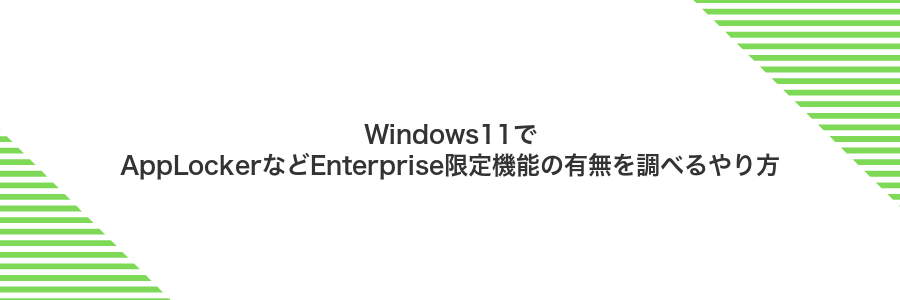 Windows11でAppLockerなどEnterprise限定機能の有無を調べるやり方
