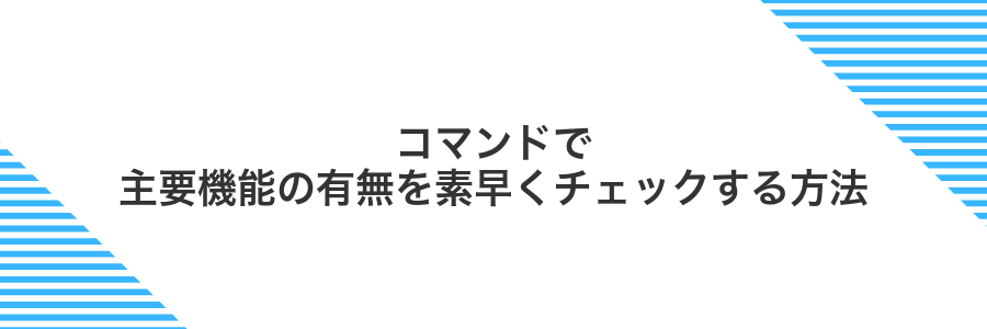 コマンドで主要機能の有無を素早くチェックする方法