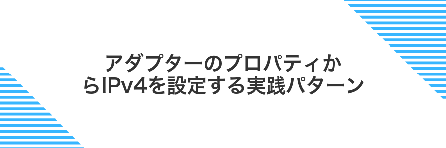 アダプターのプロパティからIPv4を設定する実践パターン