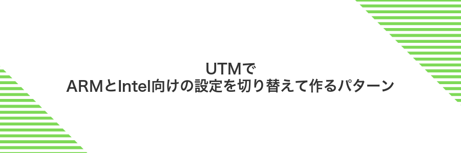 UTMでARMとIntel向けの設定を切り替えて作るパターン