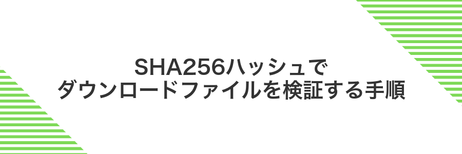 SHA256ハッシュでダウンロードファイルを検証する手順