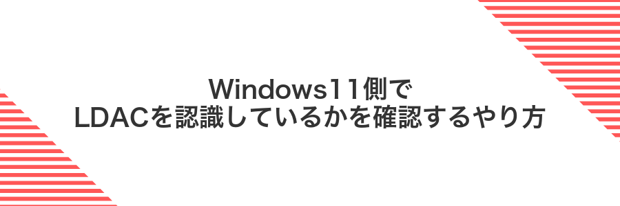 Windows11側でLDACを認識しているかを確認するやり方