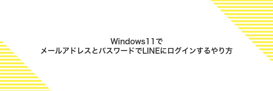 Windows11でメールアドレスとパスワードでLINEにログインするやり方