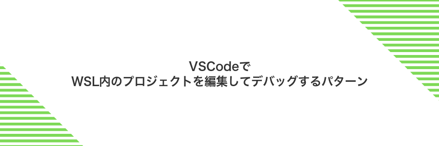 VSCodeでWSL内のプロジェクトを編集してデバッグするパターン
