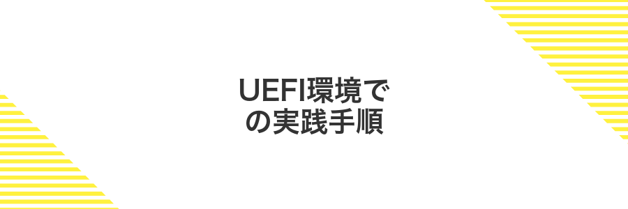 UEFI環境での実践手順