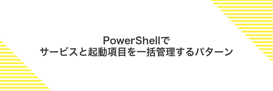 PowerShellでサービスと起動項目を一括管理するパターン