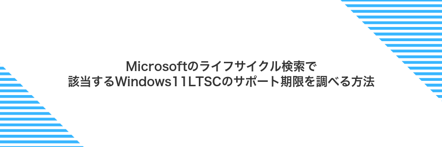 Microsoftのライフサイクル検索で該当するWindows11LTSCのサポート期限を調べる方法