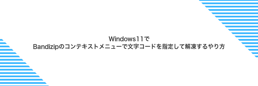 Windows11でBandizipのコンテキストメニューで文字コードを指定して解凍するやり方
