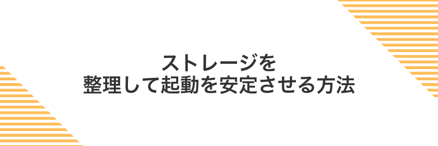 ストレージを整理して起動を安定させる方法