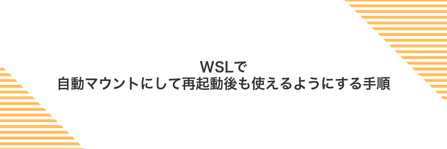 WSLで自動マウントにして再起動後も使えるようにする手順