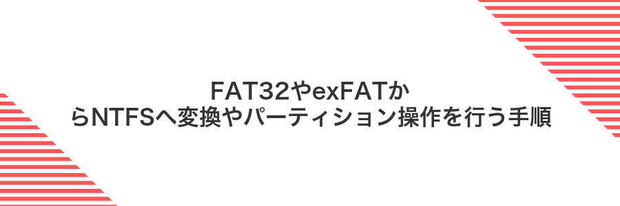 FAT32やexFATからNTFSへ変換やパーティション操作を行う手順