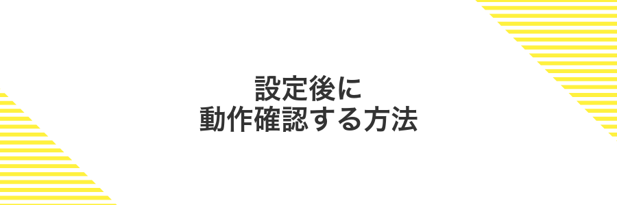 設定後に動作確認する方法