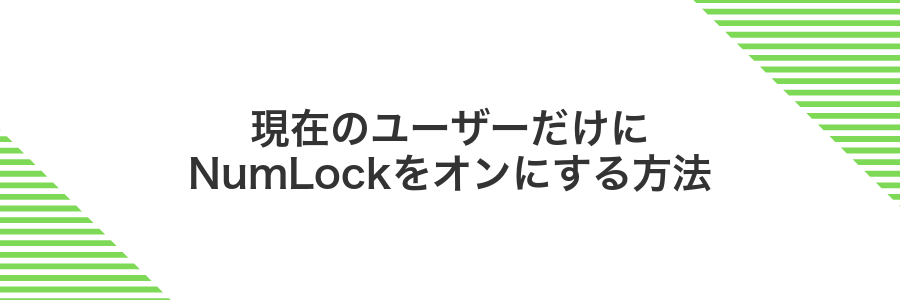 現在のユーザーだけにNumLockをオンにする方法