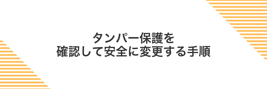 タンパー保護を確認して安全に変更する手順