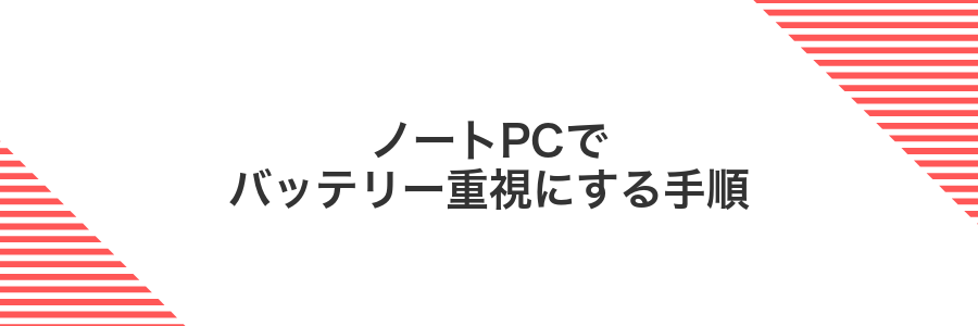ノートPCでバッテリー重視にする手順