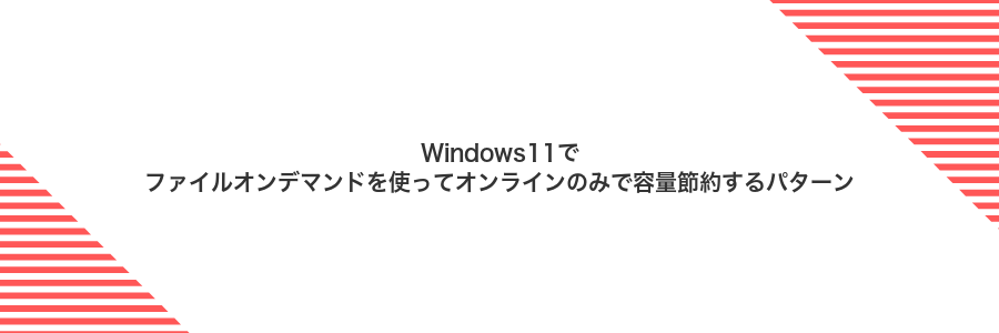 Windows11でファイルオンデマンドを使ってオンラインのみで容量節約するパターン