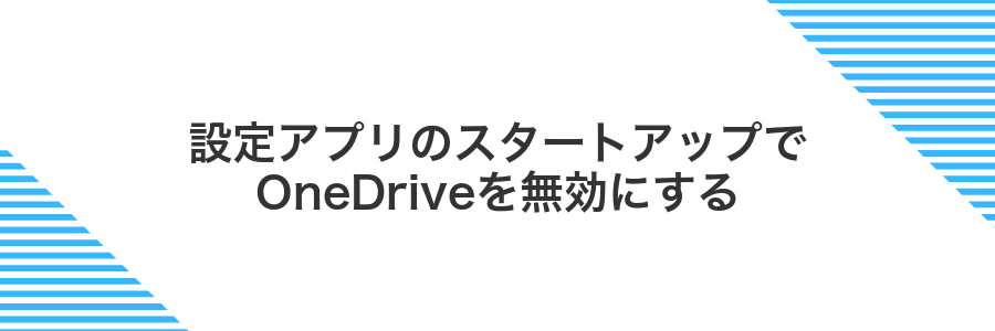設定アプリのスタートアップでOneDriveを無効にする