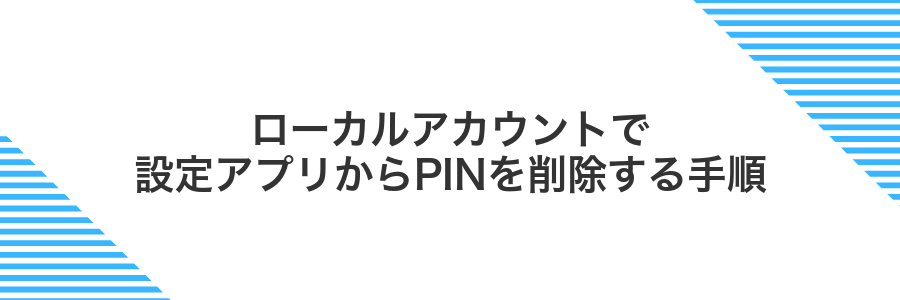 ローカルアカウントで設定アプリからPINを削除する手順