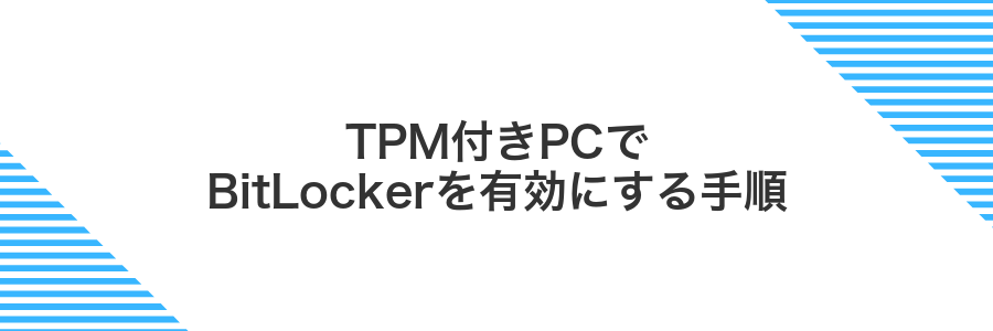 TPM付きPCでBitLockerを有効にする手順