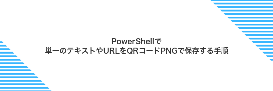 PowerShellで単一のテキストやURLをQRコードPNGで保存する手順