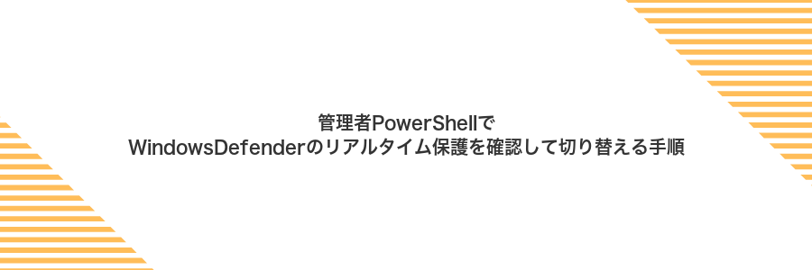 管理者PowerShellでWindowsDefenderのリアルタイム保護を確認して切り替える手順