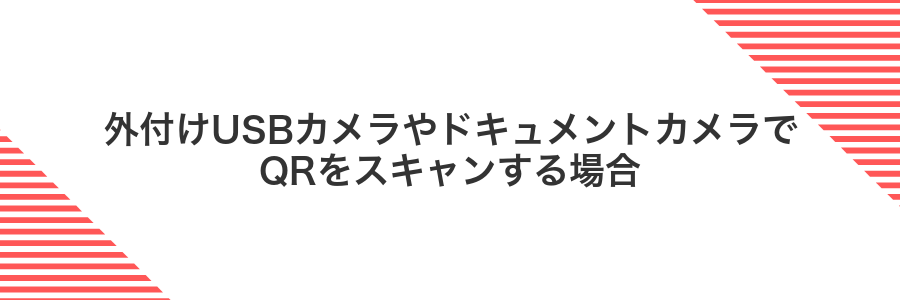 外付けUSBカメラやドキュメントカメラでQRをスキャンする場合