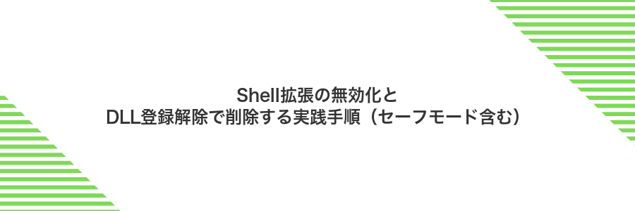 Shell拡張の無効化とDLL登録解除で削除する実践手順（セーフモード含む）
