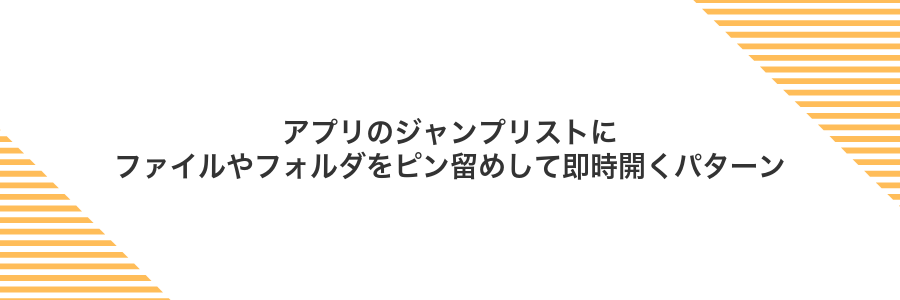 アプリのジャンプリストにファイルやフォルダをピン留めして即時開くパターン