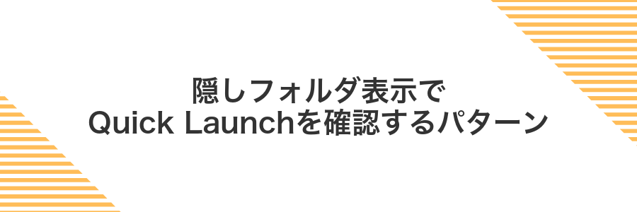 隠しフォルダ表示でQuick Launchを確認するパターン