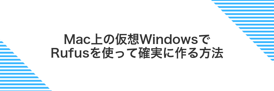 Mac上の仮想WindowsでRufusを使って確実に作る方法