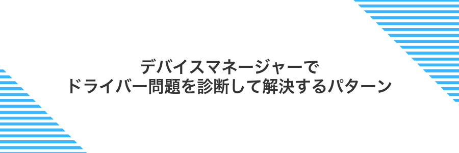デバイスマネージャーでドライバー問題を診断して解決するパターン