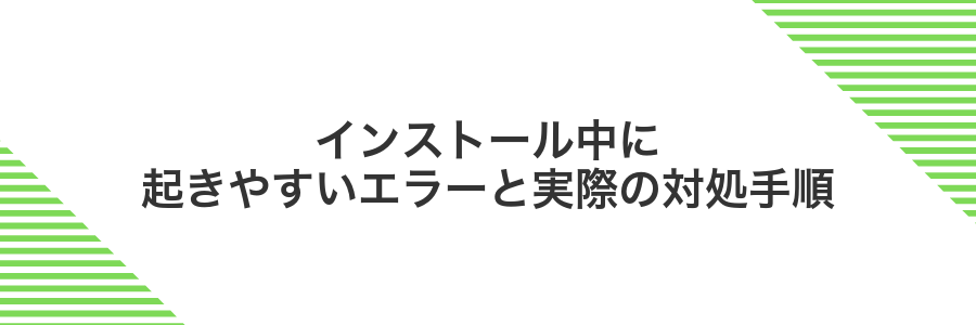 インストール中に起きやすいエラーと実際の対処手順