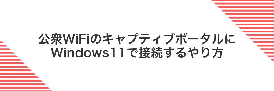 公衆WiFiのキャプティブポータルにWindows11で接続するやり方