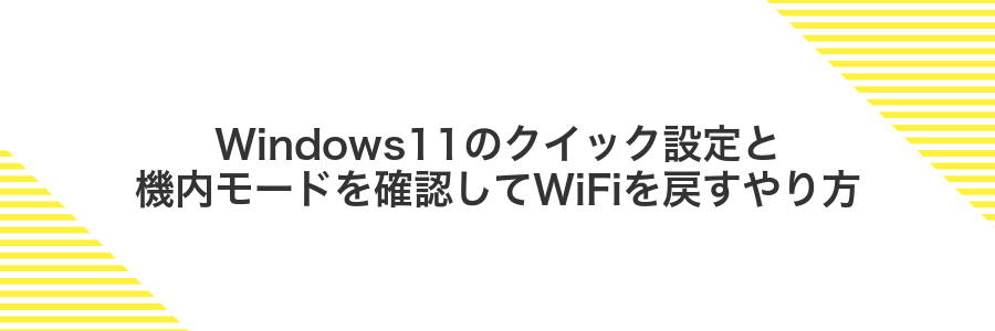 Windows11のクイック設定と機内モードを確認してWiFiを戻すやり方