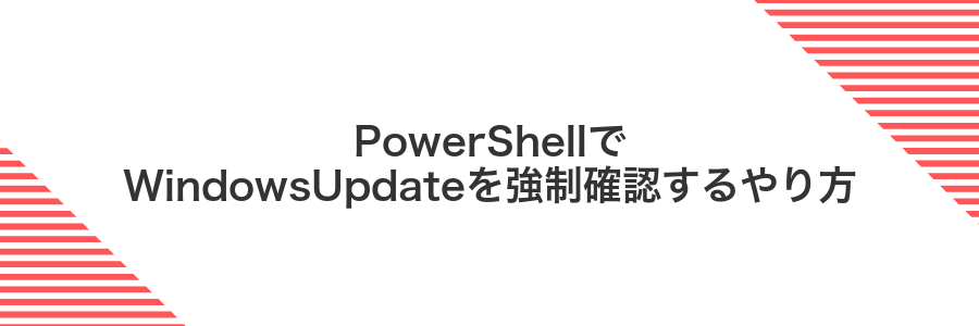 PowerShellでWindowsUpdateを強制確認するやり方