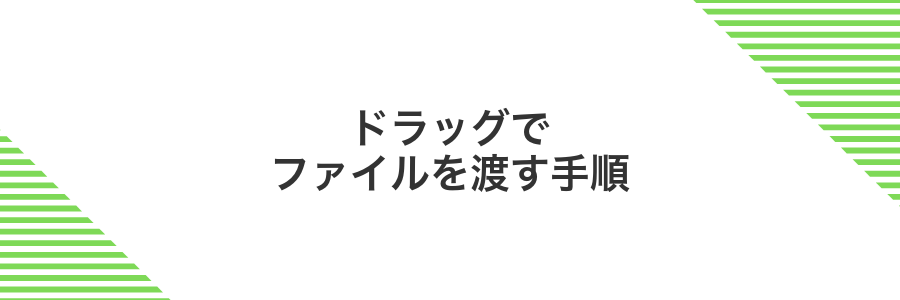 ドラッグでファイルを渡す手順