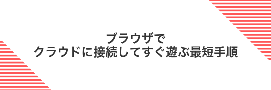 ブラウザでクラウドに接続してすぐ遊ぶ最短手順