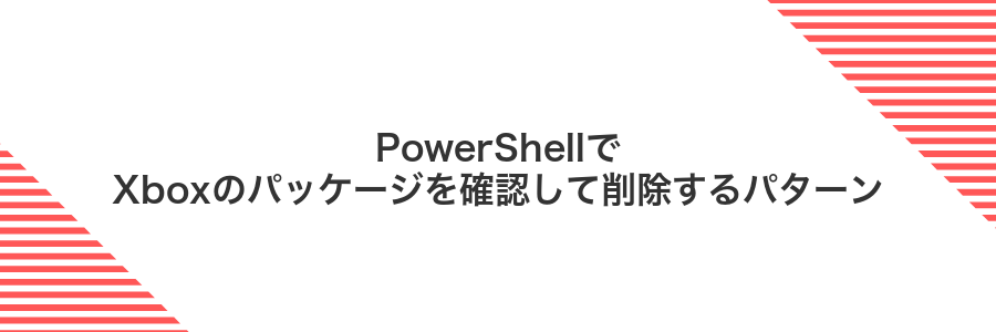PowerShellでXboxのパッケージを確認して削除するパターン