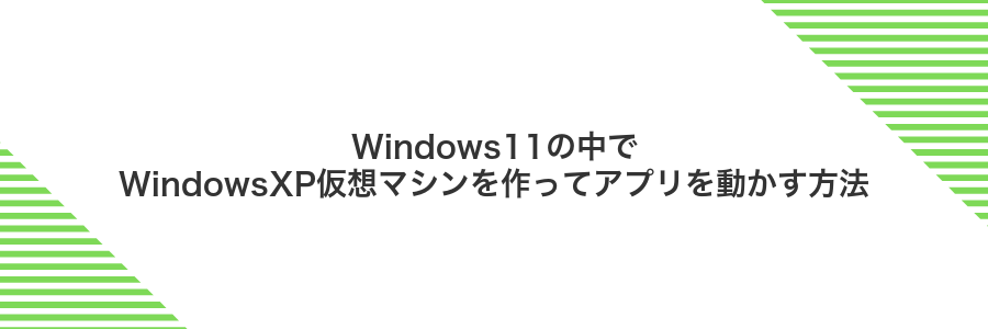 Windows11の中でWindowsXP仮想マシンを作ってアプリを動かす方法