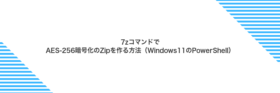 7zコマンドでAES-256暗号化のZipを作る方法(Windows11のPowerShell)