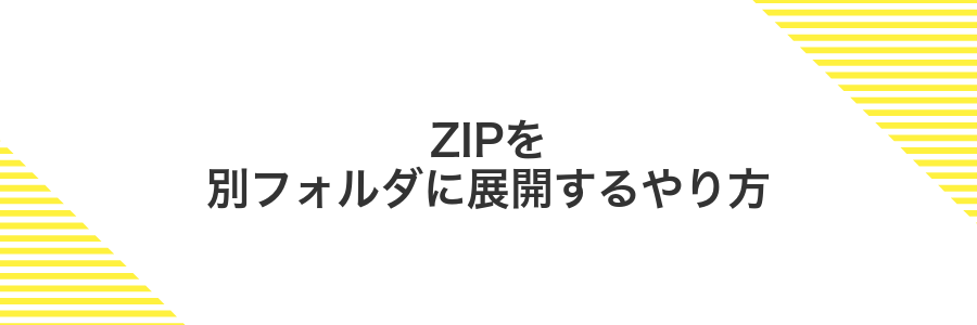 ZIPを別フォルダに展開するやり方
