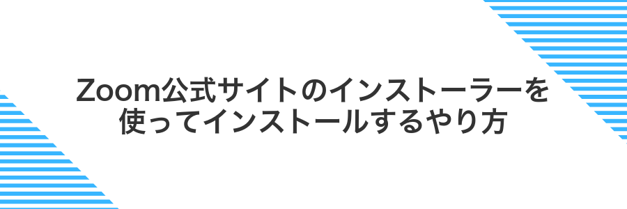 Zoom公式サイトのインストーラーを使ってインストールするやり方