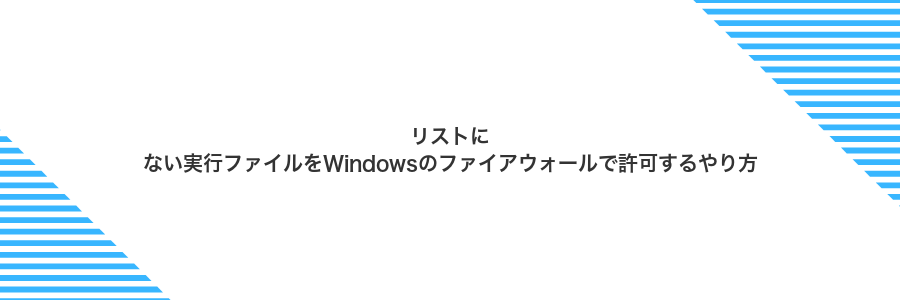 リストにない実行ファイルをWindowsのファイアウォールで許可するやり方