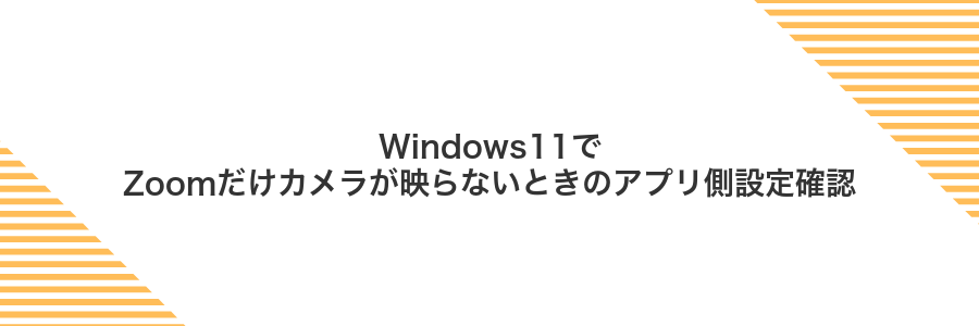 Windows11でZoomだけカメラが映らないときのアプリ側設定確認